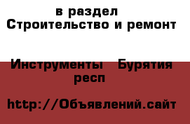  в раздел : Строительство и ремонт » Инструменты . Бурятия респ.